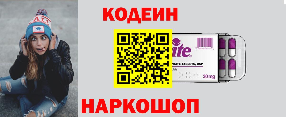 Кодеиновый сироп Lean напиток Lean (лин)  Вход с VPN  Кодеин Purple Drank  Петровск 